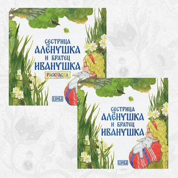 Русская народная сказка + раскраска