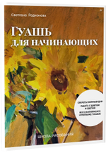 Школа рисования. Гуашь для начинающих