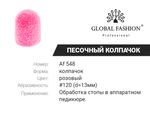 Колпачки абразива для педикюра, 13 мм, 120 грид, 1 шт. Af 548