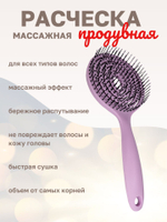Расческа массажная продувная распутывающая