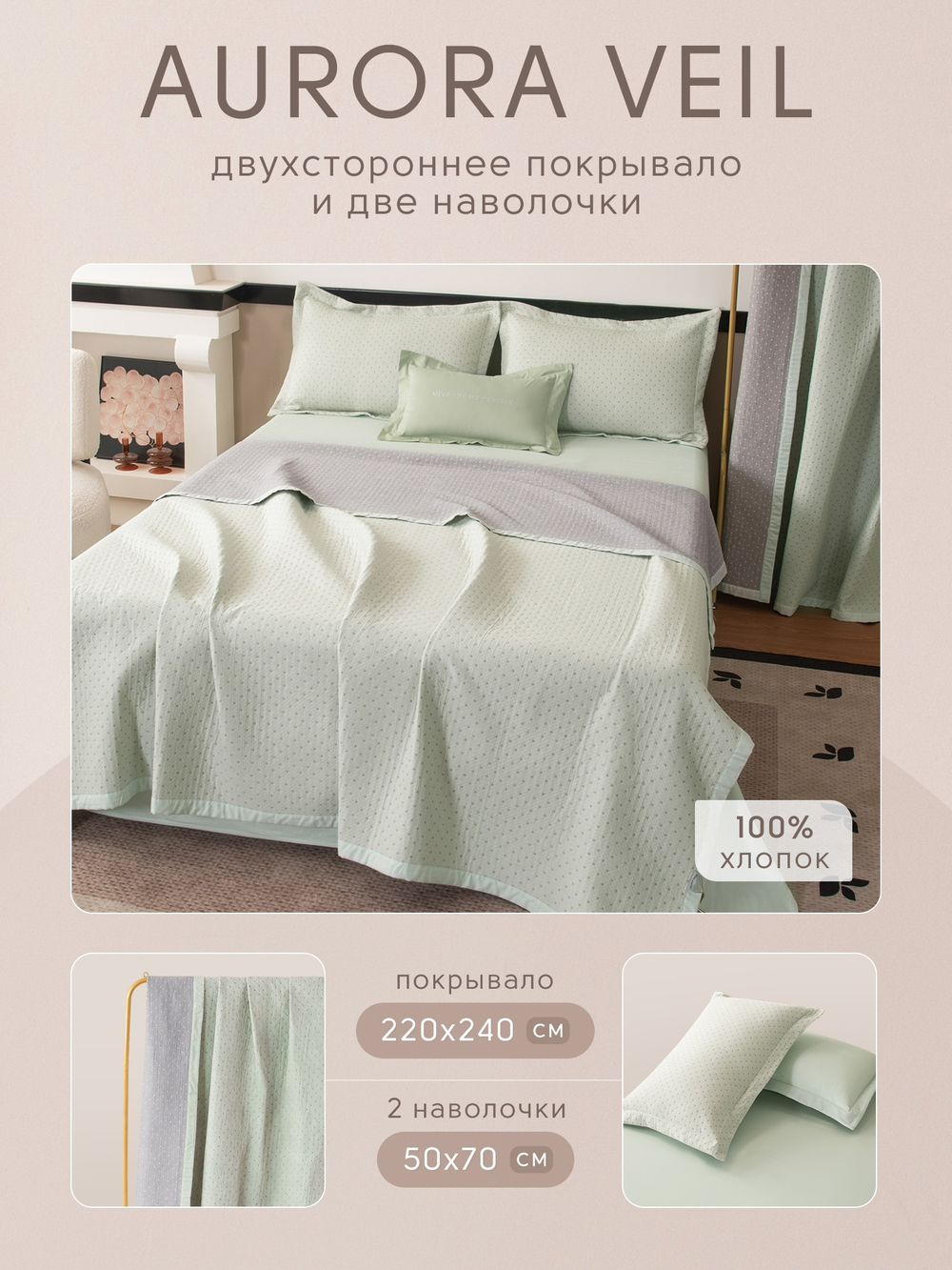 Покрывало двухстороннее Aurora Veil/Вуаль Авроры PAV005