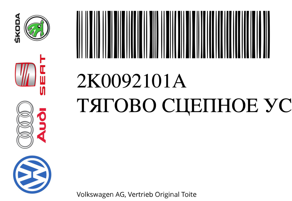 Фаркоп штатный на VOLKSWAGEN CADDY (2004-2020)(без электрики) 2K0092101A