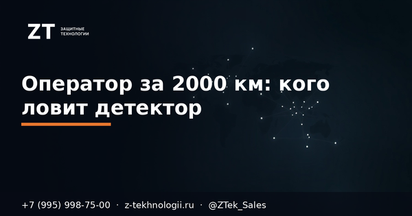 Оператор за 2000 км: кого ловит детектор Оператор за 2000 км: кого ловит детектор