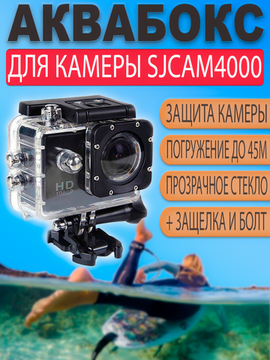 Аквабокс для SJCAM SJ4000 / SJ4000 wifi водонепроницаемый защитный бокс