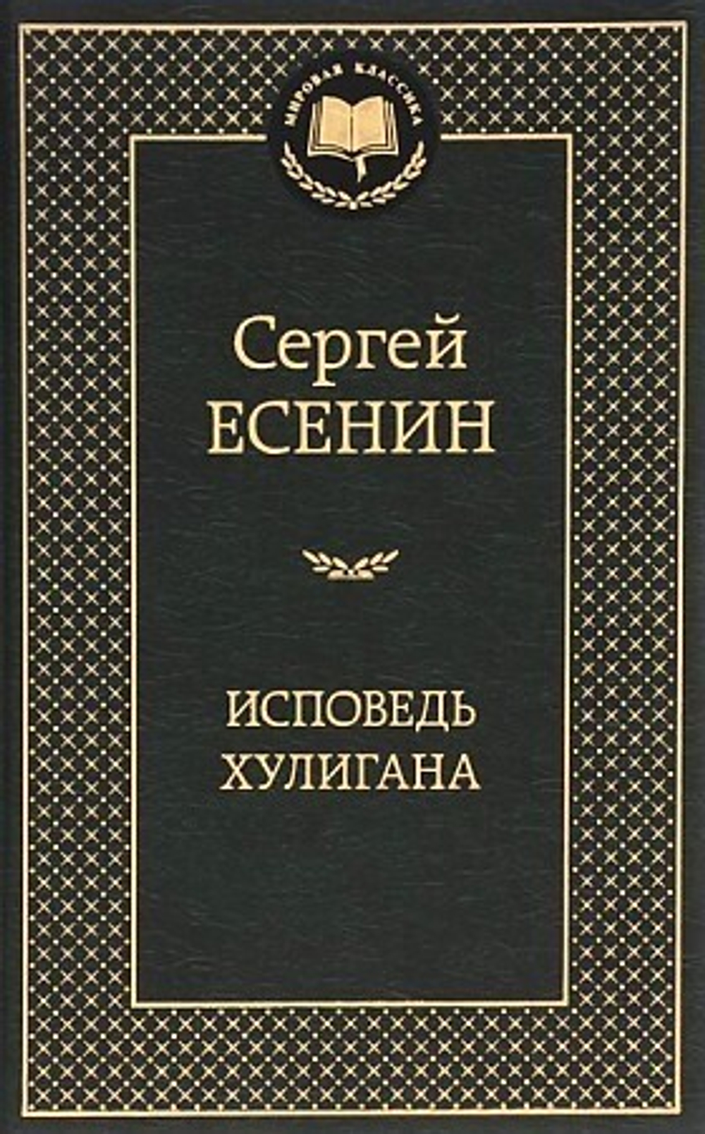 Есенин С.  Исповедь хулигана  Мировая классика  Махаон