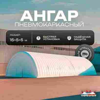 Ангар надувной «Вега» 15х5х5 м — из ПВХ, для спецтехники