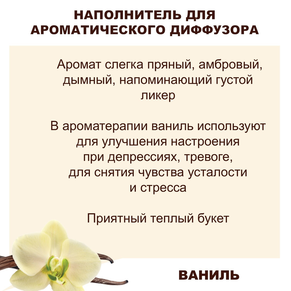 ВАНИЛЬ - Наполнитель для ароматического диффузора