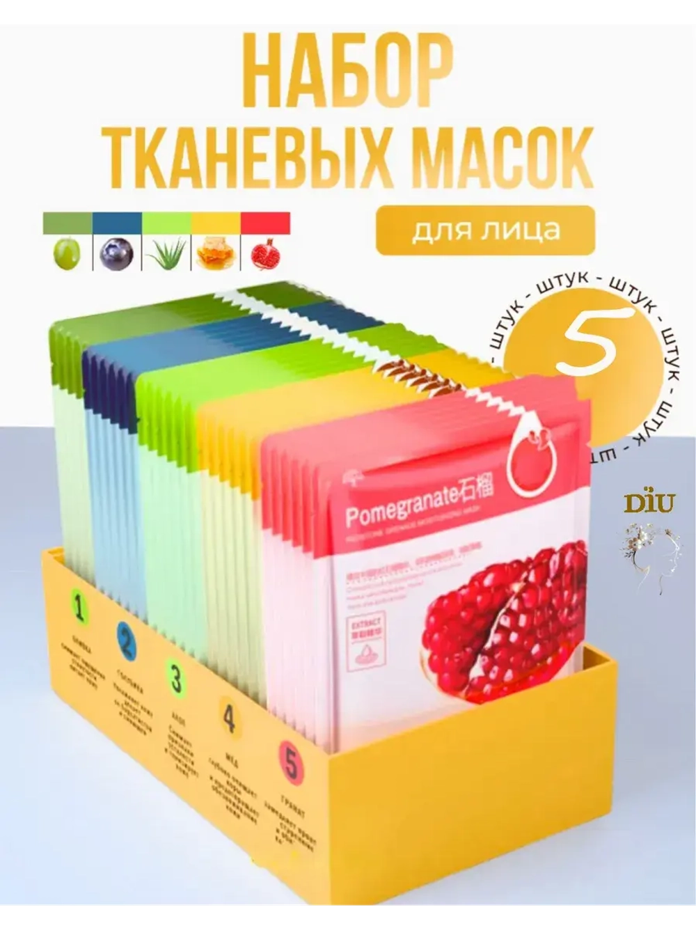 Набор тканевых масок для ухода за лицом 5 шт