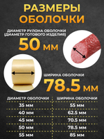 Белковая (коллагеновая) оболочка для колбасы 3.5 метра, диаметр 50 мм "Белкозин"