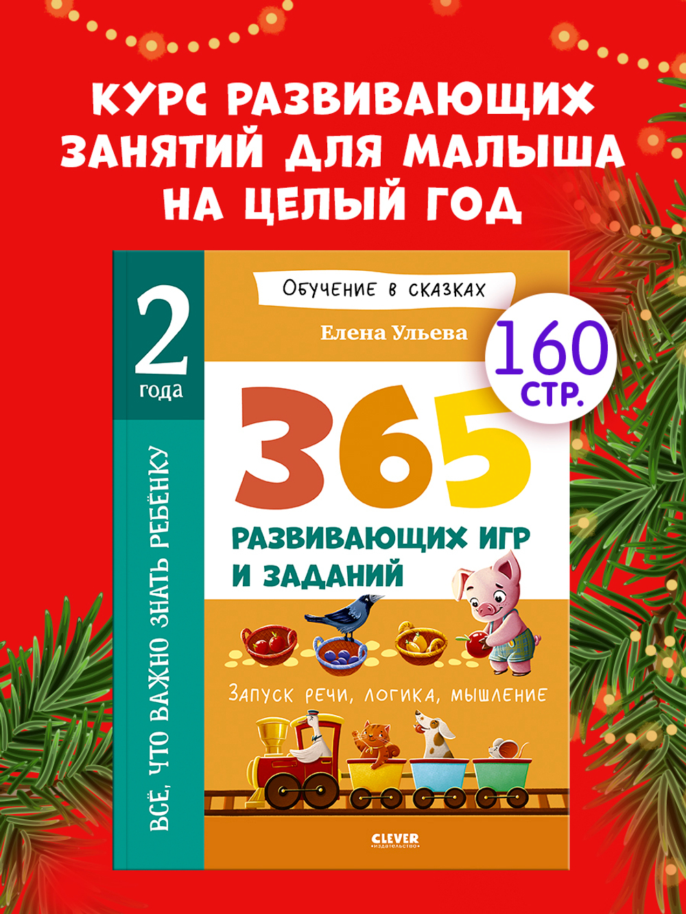 Обучение в сказках. Всё, что важно знать ребёнку. 2 года. 365 весёлых игр и развивающих заданий на каждый день