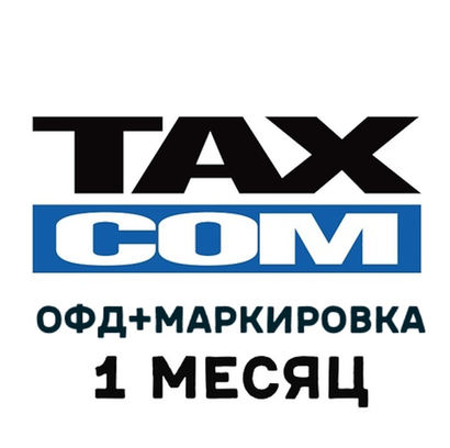 Код активации ТаксКОМ ОФД на 1 месяц + Маркировка