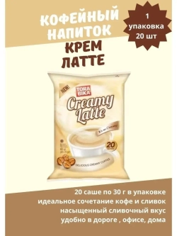 Кофейный напиток Torabika Creamy Latte (20 саше по 30гр.)