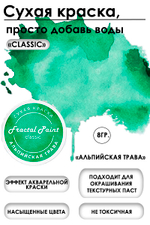 Сухая краска «Альпийская трава» серия «Classic»