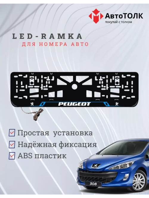 Рамка для номера с подсветкой BL. Peugeot.