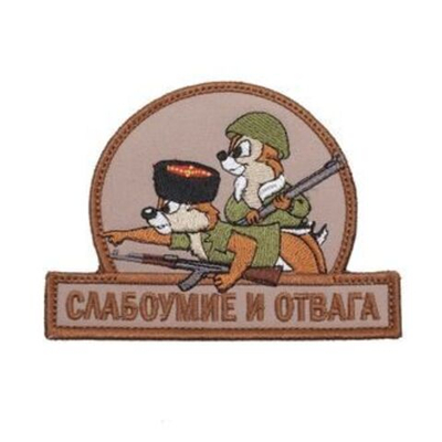 Патч "Слабоумие и отвага" Чип и Дейл Казаки (8 х 10.5 см) тан