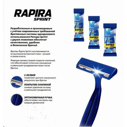 Станок для бритья (3шт) РАПИРА-СПРИНТ