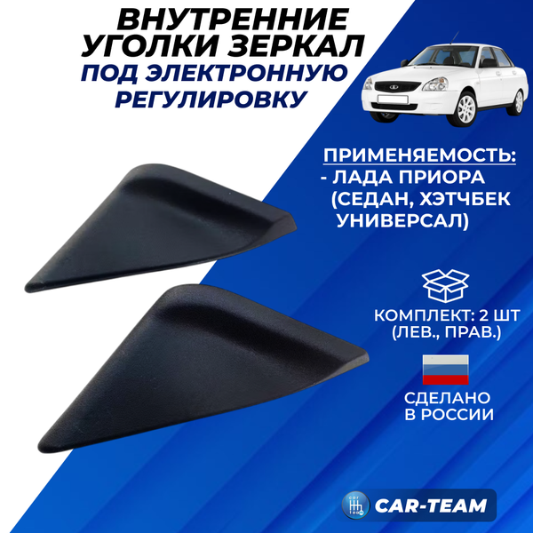 Уголки зеркал внутренние глухие на Лада Приора (2)
