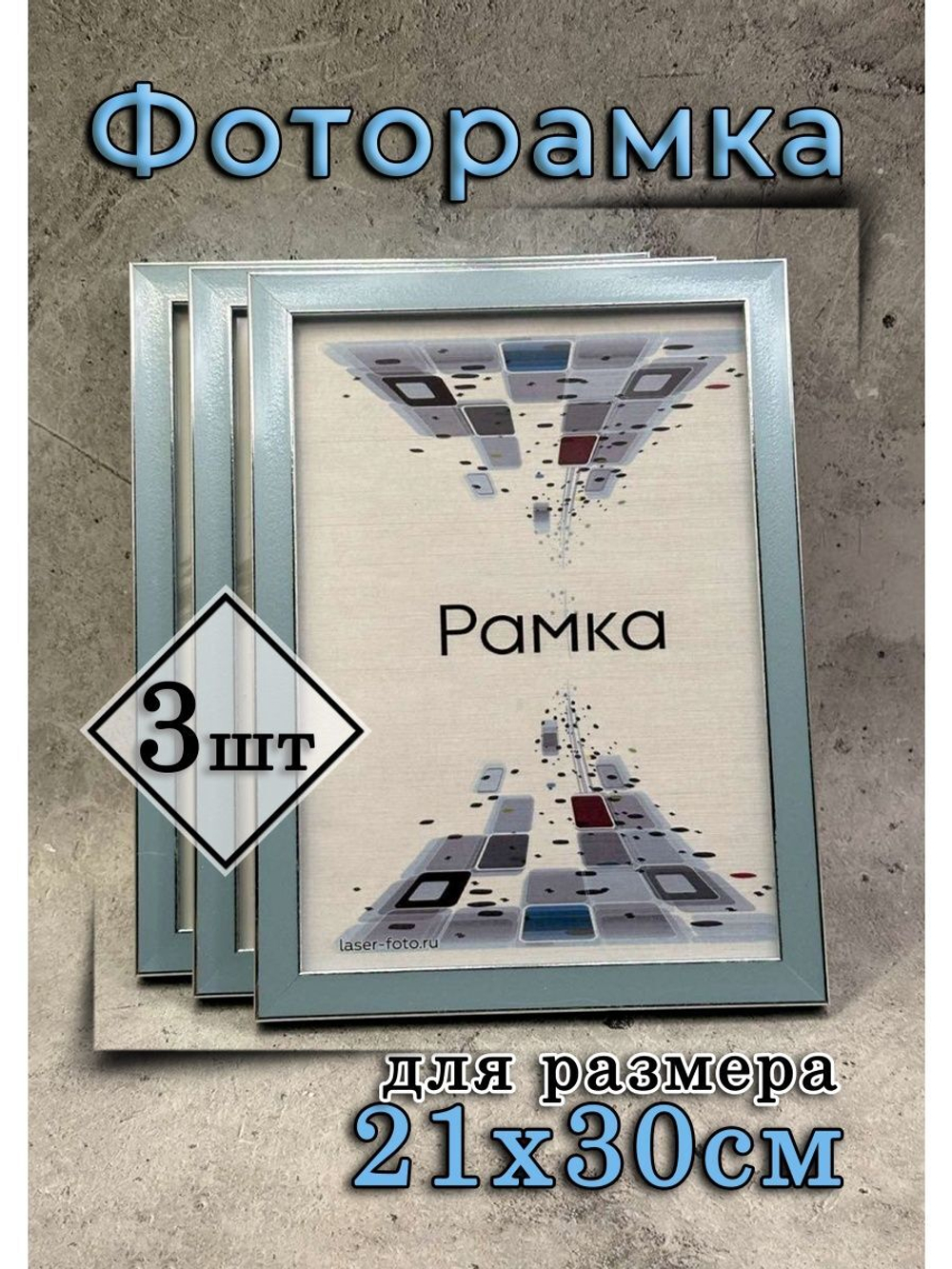 Фоторамка 21х30см (А4) набор 3шт