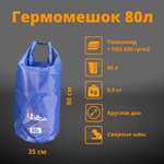 Гермомешок ПВХ Urma 20-120 литров