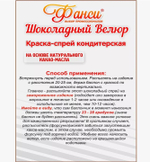 Шоколадный спрей ВЕЛЮР зеленый (флакон 210 мл.)