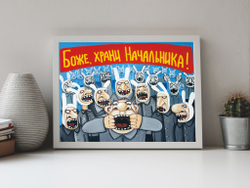 Боже, храни начальника!