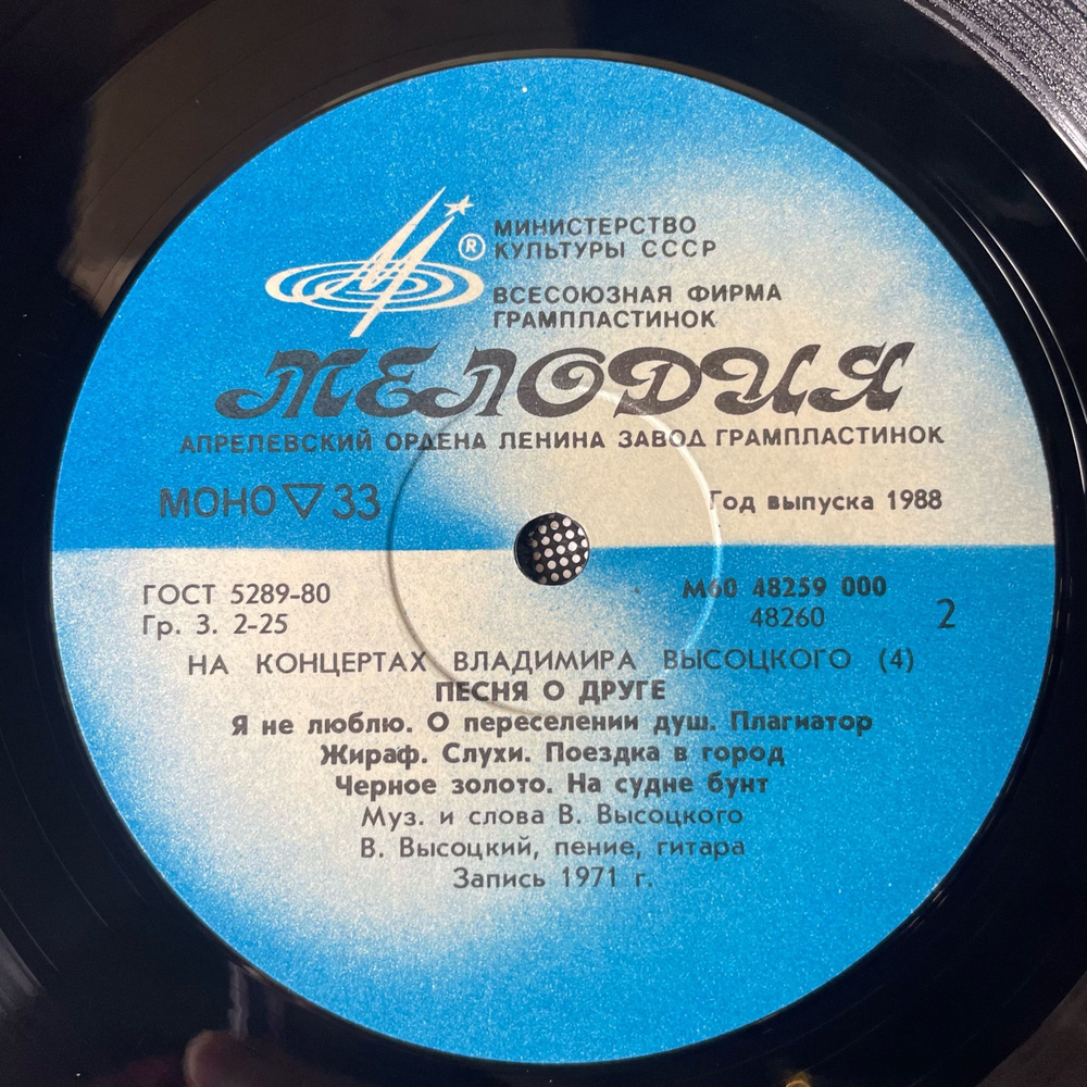 Винтажная виниловая пластинка LP Владимир Высоцкий Песня О Друге (СССР 1988) На Концертах Владимира Высоцкого Пластинка 4