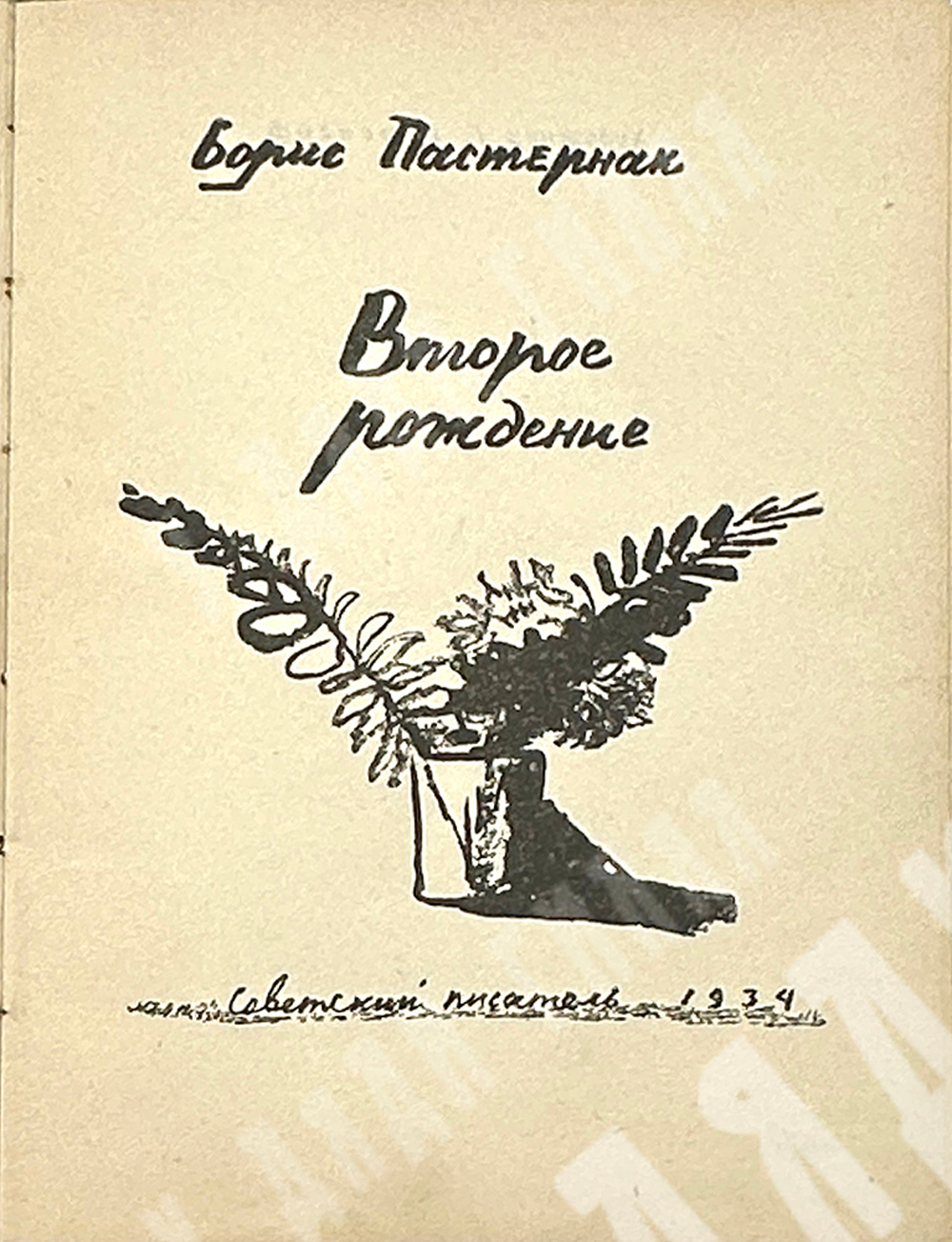 [Прижизненное издание]. Пастернак Б. Второе рождение. 1934 г.