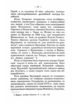 Историческое описание древней Владычней обители на Крутицах | А. В. Виноградов