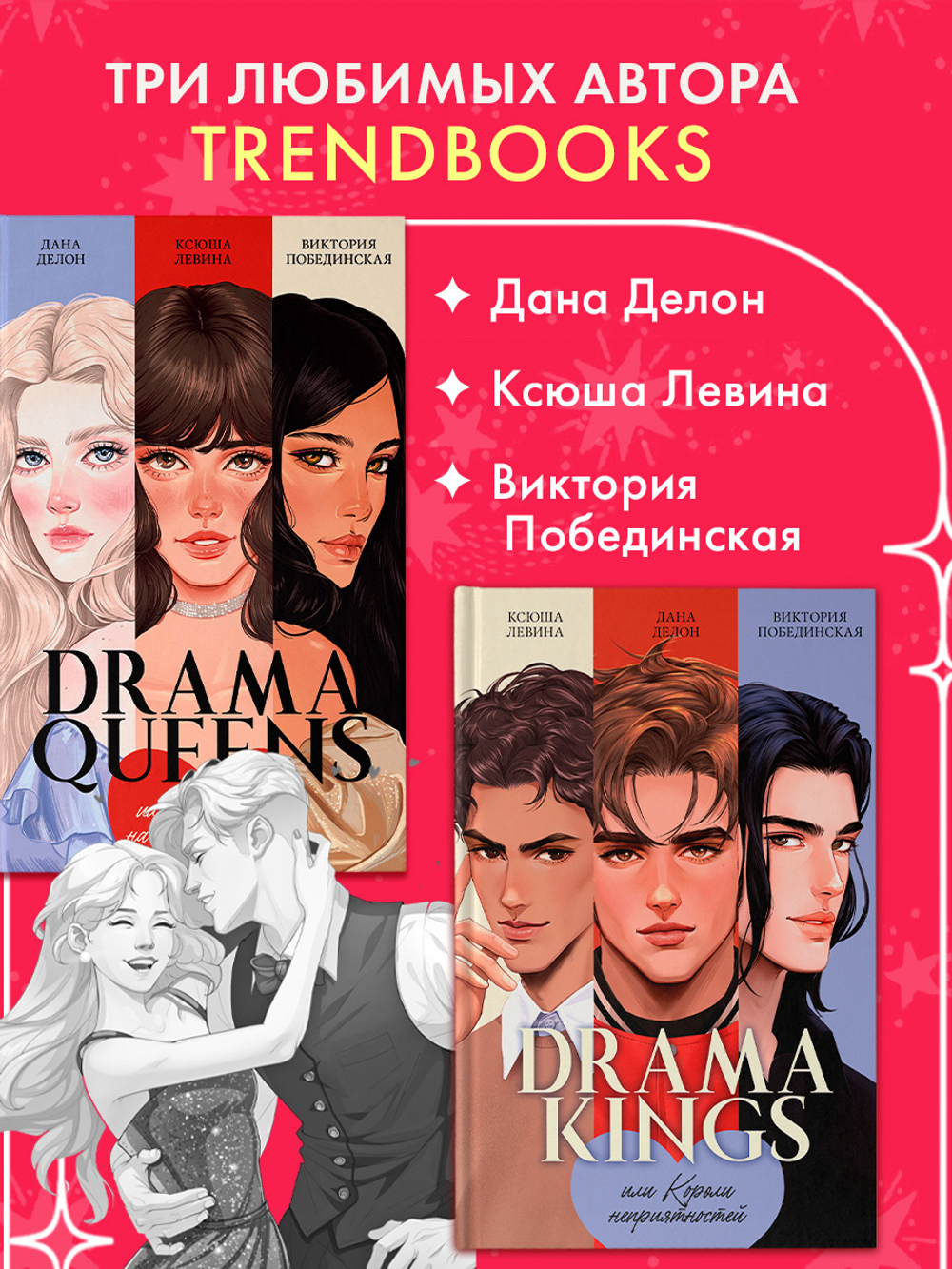 Комплект книг "Drama Queens", "Drama Kings"
