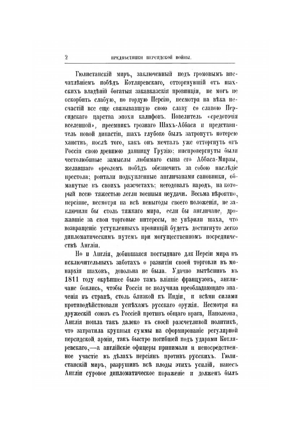 Кавказская война в отдельных очерках, эпизодах, легендах и биографиях. Том 3-й. Персидская война 1826-1828 г | В.А. Потто