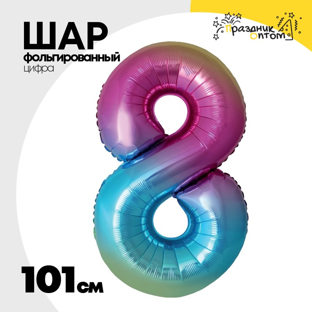 Шар фольгированный Цифра 8 101 см (Ассорти)
