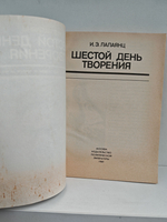 Шестой день творения