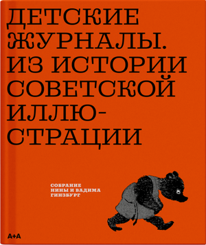 Детские журналы. Из истории советской иллюстрации