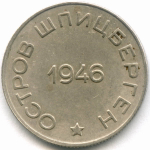 50 копеек 1946 год. Арктикуголь. Остров Шпицберген. VF-XF