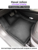 Автомобильные коврики ЭВА с бортами для Haval Jolion (21-н.в.) полный привод