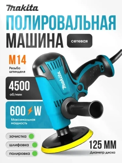 Makita Шлифовальная машинка/ Полировальная машинка