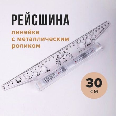 Линейки рейсшины