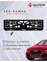 Рамка для номера с LED подсветкой надписи RL. Audi.