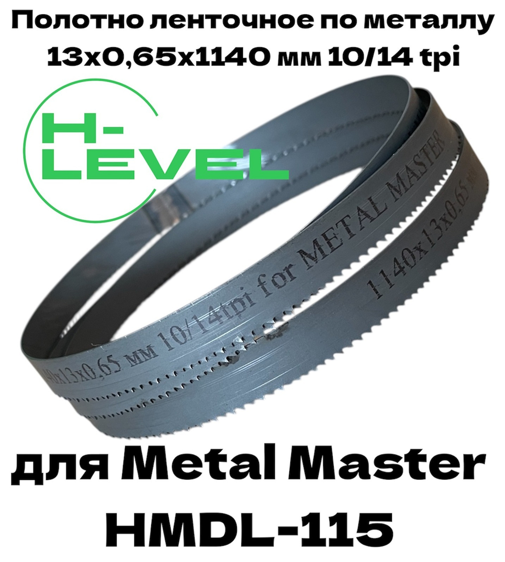 Полотно ленточное по металлу 1140х13х0,65 мм 10/14 tpi для Metal Master HMDL-115