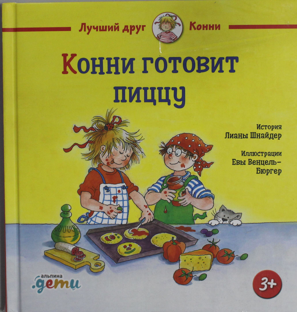 Конни готовит пиццу