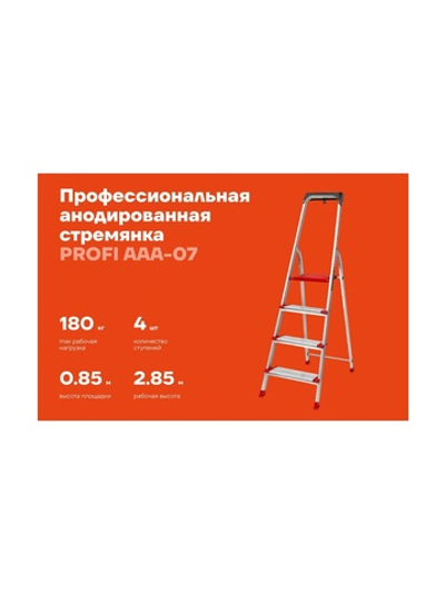 Стремянка Gigant анодированные боковины, 4 ступени, PROFI AAA-07