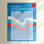 Табличка Президент, Мэр, Губернатор, Глава