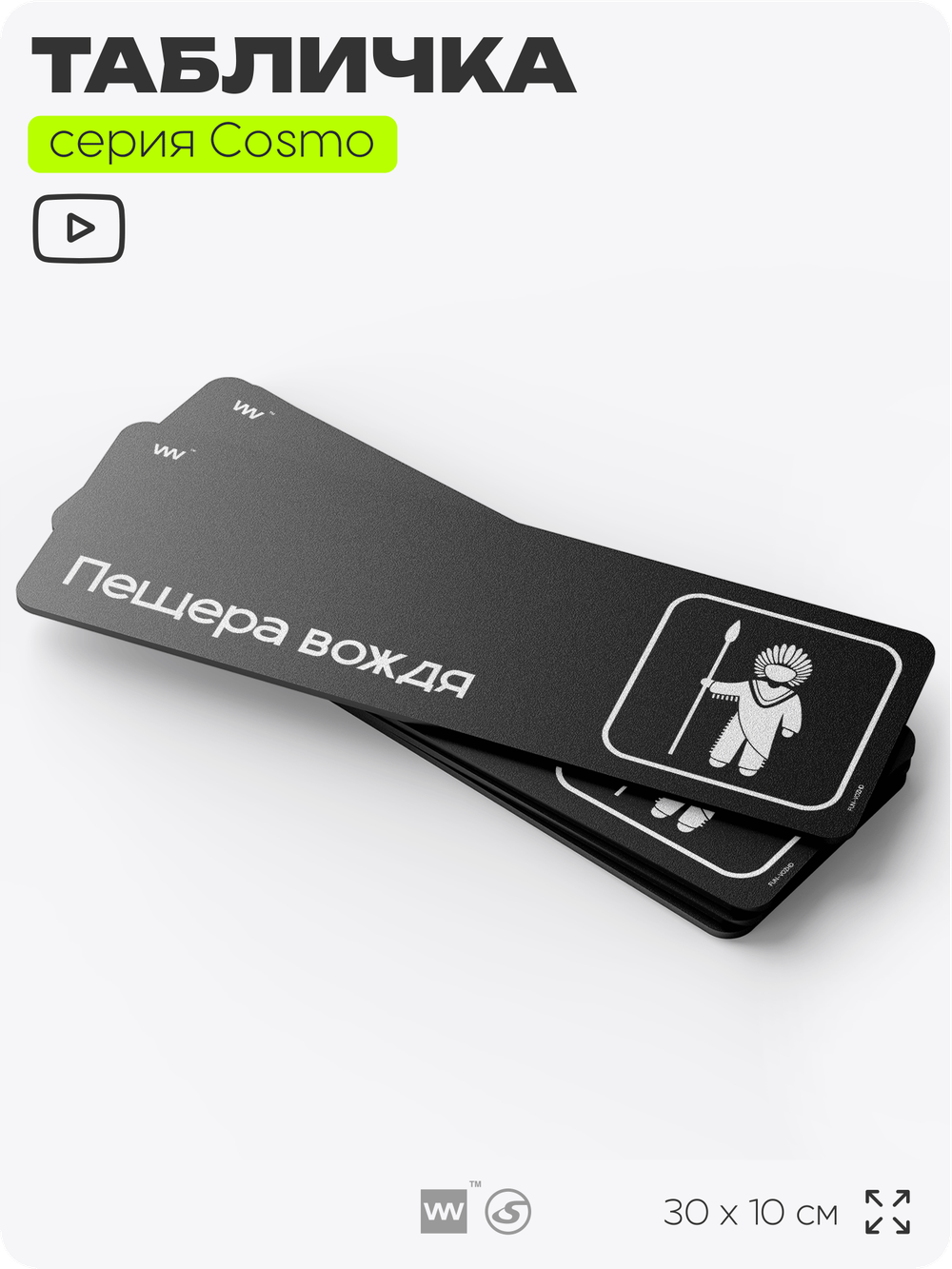 Табличка Пещера вождя, шуточная прикольная табличка на дверь и стену черная, для офиса и дома, серия COSMO FUN, 30х10 см, Айдентика Технолоджи