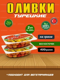 Турецкие оливки на гриле , маринованные (2уп по 200гр)