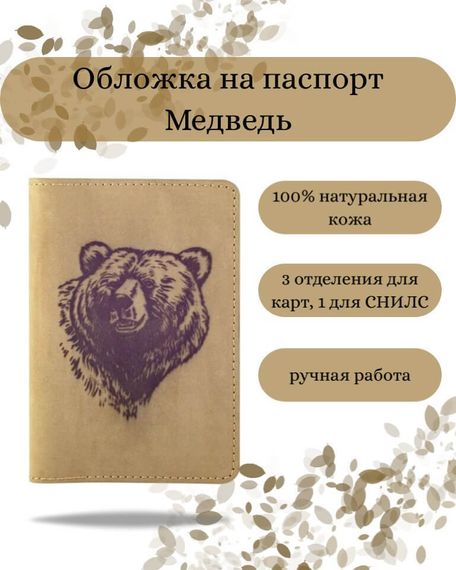 Обложка на паспорт Медведь светло-коричневого цвета, фото с инфографикой