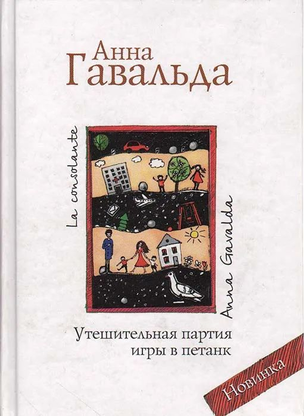 Утешительная партия игры в петанк