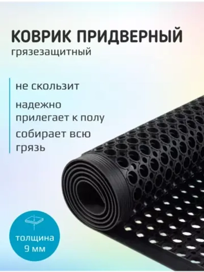 Коврик для прихожей придверный резиновый