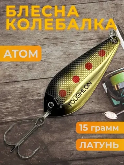 Блесна колебалка атом на щуку, жереха