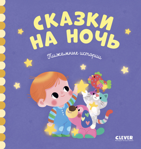 Сказки на ночь