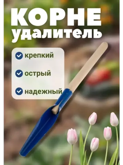 Корнеудалитель садовый 300х50мм с деревянным черенком
